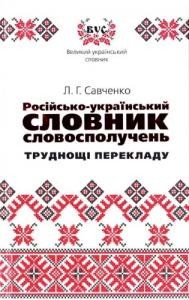 Російсько-український словник словосполучень. Труднощі перекладу