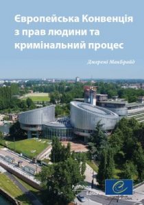 Посібник «Європейська конвенція з прав людини та кримінальний процес»