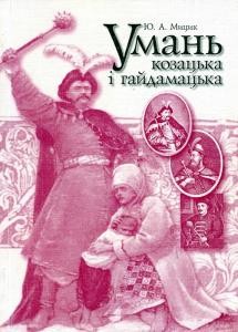 Умань козацька і гайдамацька