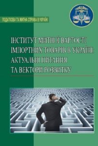 Інститут митної вартості імпортних товарів в Україні: актуальні питання та вектори розвитку