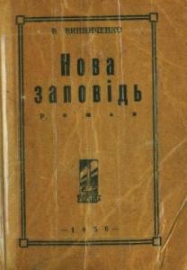 Роман «Нова заповідь (вид. 1950)»