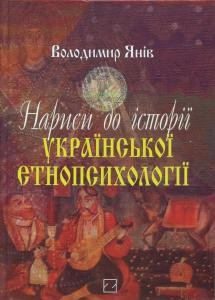 Нариси до історії украинської етнопсихології