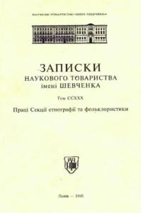 24691 naukove tovarystvo imeni shevchenka zapysky tom 228 pratsi sektsii etnohrafii ta folklorystyky завантажити в PDF, DJVU, Epub, Fb2 та TxT форматах