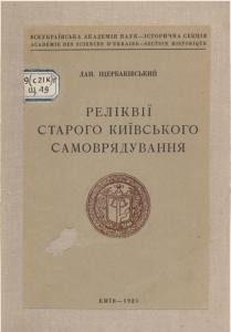 24692 scherbakivskyi danylo relikvii staroho kyivskoho samovriaduvannia завантажити в PDF, DJVU, Epub, Fb2 та TxT форматах