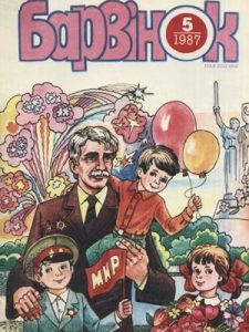 Журнал «Барвінок» 1987, №05
