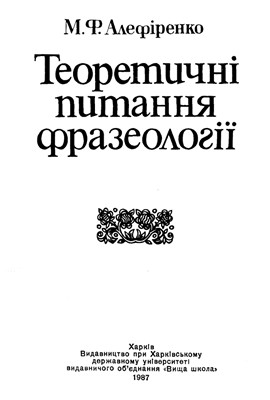 Теоретичні питання фразеології 1 Теоретичні питання фразеології
