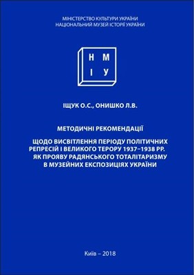 Посібник «Методичні рекомендації щодо висвітлення періоду політичних репресій і великого терору 1937-1938 рр. як прояву радянського тоталітаризму в музейних експозиціях України» 1 247 ischuk oleksandr metodychni rekomendatsii schodo vysvitlennia periodu politychnykh represii i velykoho teroru 1937 19 завантажити в PDF, DJVU, Epub, Fb2 та TxT форматах