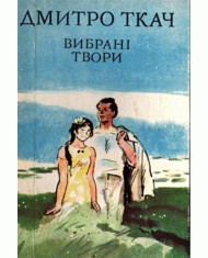 Вибрані твори. Том другий. 1 2470 tkach dmytro vybrani tvory tom druhyi завантажити в PDF, DJVU, Epub, Fb2 та TxT форматах