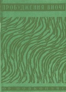 Пробудження вночі (Збірка)