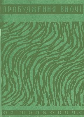 Пробудження вночі (Збірка) 1 Пробудження вночі (Збірка)