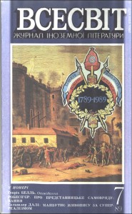 Журнал «Всесвіт» 1989, №07 (727)