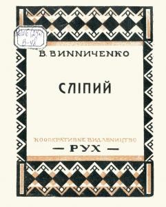 Оповідання «Сліпий (вид. 1927)» 1 Оповідання «Сліпий (вид. 1927)»