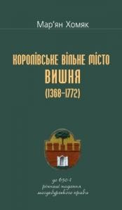 Королівське вільне місто Вишня, 1368-1772 (до 650-ї річниці надання магдебурзького права) 1 Королівське вільне місто Вишня, 1368-1772 (до 650-ї річниці надання магдебурзького права)