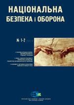 Журнал «Національна безпека і оборона» 2011, №01-02 (119-120). Церковно-релігійна ситуація і державно-конфесійні відносини в Україні: підсумки десятиліття, тенденції і проблеми