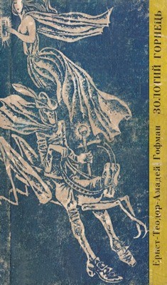 Золотий горнець та інші твори (збірка) 1 24707 hofman zolotyi hornets ta inshi tvory zbirka завантажити в PDF, DJVU, Epub, Fb2 та TxT форматах