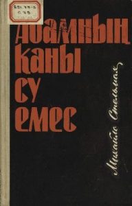 Роман «Адамның қаны су емес (каз.)»