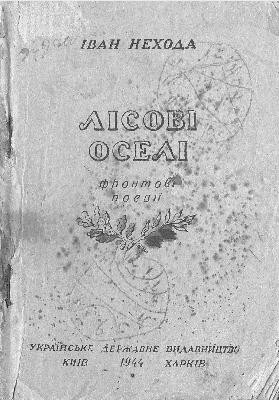 2471 nekhoda ivan lisovi oseli завантажити в PDF, DJVU, Epub, Fb2 та TxT форматах