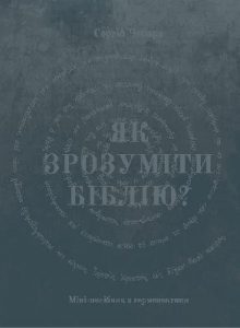 Посібник «Як зрозуміти Біблію? Міні-посібник з герменевтики»