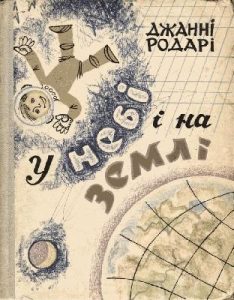 У небі і на землі (вид. 1966)