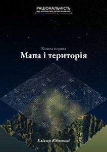 Посібник «Мапа і територія»