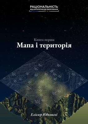 Посібник «Мапа і територія» 1 Посібник «Мапа і територія»