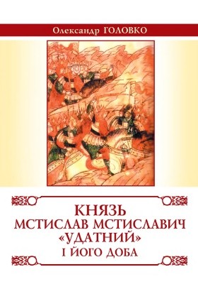 24720 holovko oleksandr kniaz mstyslav mstyslavovych udatnyi i ioho doba завантажити в PDF, DJVU, Epub, Fb2 та TxT форматах