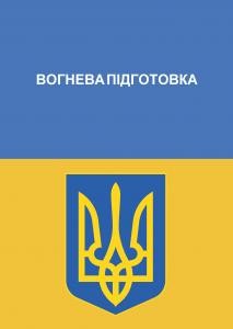 Посібник «Вогнева підготовка»