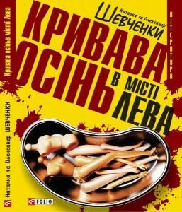 Роман «Кривава осінь у місті Лева»