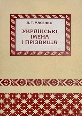 24724 masenko larysa ukrainski imena i prizvyscha завантажити в PDF, DJVU, Epub, Fb2 та TxT форматах