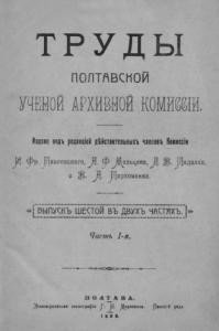 Журнал «Труды Полтавской ученой архивной коммиссіи» Выпуск 06. Часть 1. 1909