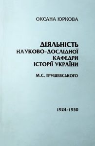 Діяльність науково-дослідної кафедри історії України М. С. Грушевського (1924–1930 рр.)