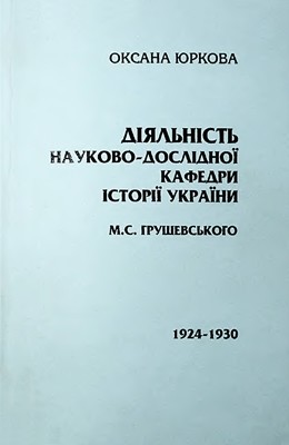 24728 yurkova oksana diialnist naukovo doslidnoi kafedry istorii ukrainy m s hrushevskoho 19241930 rr завантажити в PDF, DJVU, Epub, Fb2 та TxT форматах