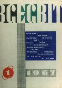 Журнал «Всесвіт» 1967, №01 (103)