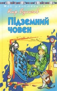 Повість «Підземний човен»