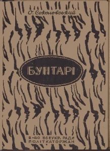 Повість «Бунтарі»