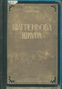 Роман «Шагреньова шкура (вид. 1929)»