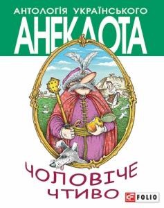 Антологія українського анекдота. Чоловіче чтиво: Комедія з елементами драми