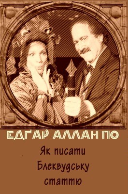 24743 po edgar yak pysaty blekvudsku stattiu завантажити в PDF, DJVU, Epub, Fb2 та TxT форматах