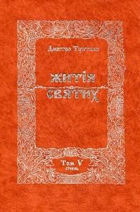 24745 tuptalo danylo zhytiia sviatykh sichen завантажити в PDF, DJVU, Epub, Fb2 та TxT форматах