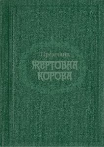 Роман «Жертовна корова»