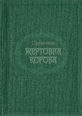 24746 premchand munshi zhertovna korova завантажити в PDF, DJVU, Epub, Fb2 та TxT форматах