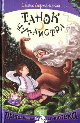 Оповідання «Танок чугайстра» 1 24748 dermanskyi sashko tanok chuhaistra завантажити в PDF, DJVU, Epub, Fb2 та TxT форматах
