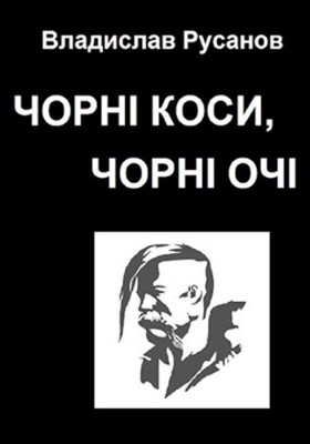 24753 rusanov vladyslav chorni kosy chorni ochi завантажити в PDF, DJVU, Epub, Fb2 та TxT форматах