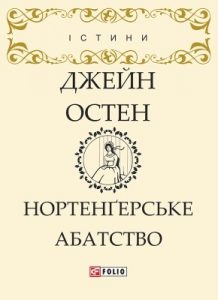 Роман «Нортенґерське абатство (вид. 2018)»