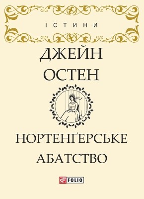 Роман «Нортенґерське абатство (вид. 2018)» 1 24756 jane austen nortengerske abatstvo vyd 2018 завантажити в PDF, DJVU, Epub, Fb2 та TxT форматах