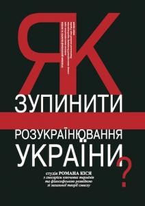 Як зупинити розукраїнювання України?