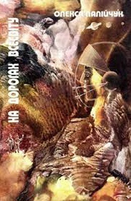 24761 paliichuk na dorohah vsesvity zbirka завантажити в PDF, DJVU, Epub, Fb2 та TxT форматах
