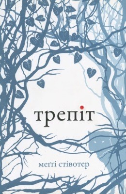 Роман «Трепіт» 1 24762 stiefvater maggie trepit завантажити в PDF, DJVU, Epub, Fb2 та TxT форматах