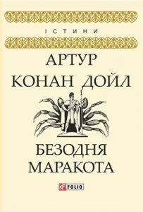 Роман «Безодня Маракота (збірка)»