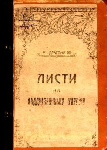 24769 drahomanov mykhailo lysty na haddnippiansku ukpainu завантажити в PDF, DJVU, Epub, Fb2 та TxT форматах